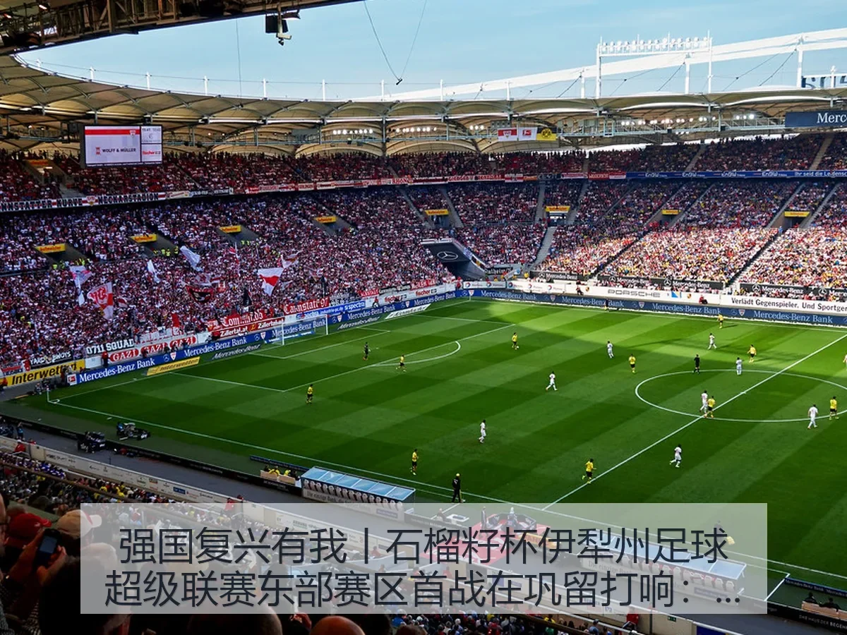 强国复兴有我丨石榴籽杯伊犁州足球超级联赛东部赛区首战在巩留打响：一场草根足球的城市热度观察