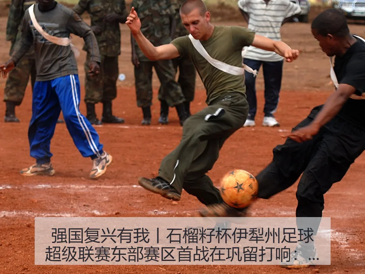 强国复兴有我丨石榴籽杯伊犁州足球超级联赛东部赛区首战在巩留打响：一场草根足球的城市热度观察